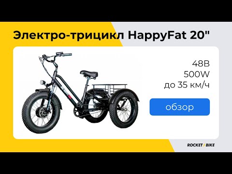 Обзор трехколесного электро фэтбайка Vega Happy Fat 20 48V 500W  Rocket Bike