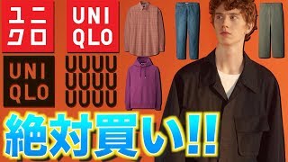 【大注目】ユニクロユーの新作で最も熱い商品はこれだ！シャツ&パンツ編!!