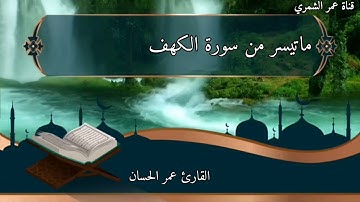 ماتيسر من سورة الكهف|عمر الحسان