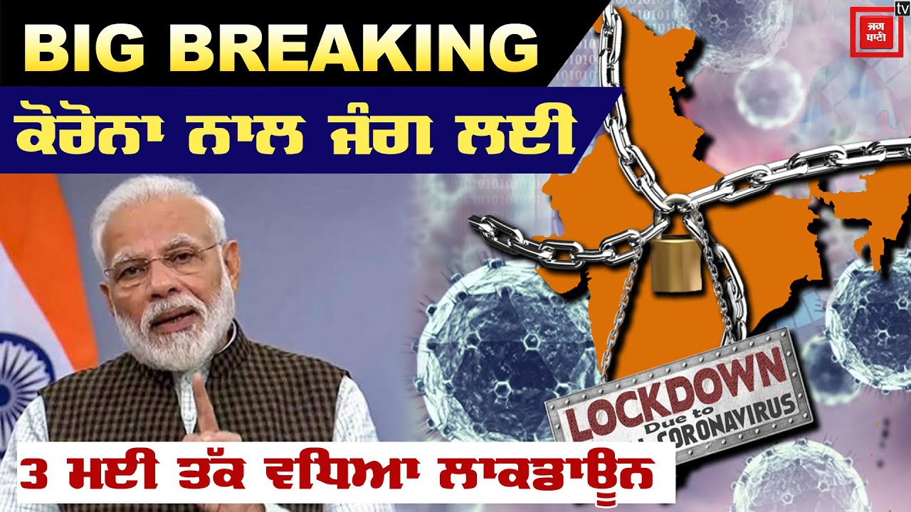 Lockdown 3 ਮਈ ਤੱਕ ਵਧਿਆ, ਪਹਿਲਾਂ ਤੋਂ ਵਧੇਰੇ ਹੋਵੇਗੀ Strictness