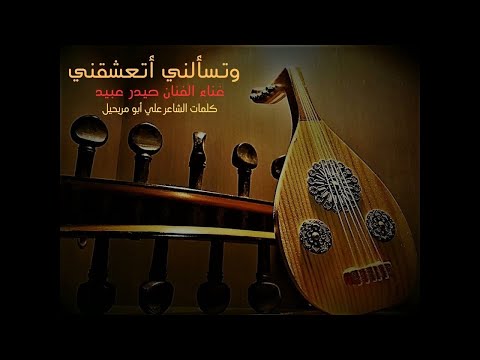 وتسألني أتعشقني جلسة عود الفنان العراقي حيدر شخير عبيد