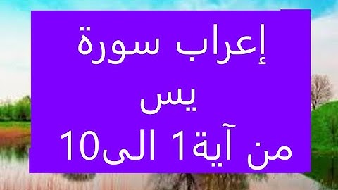 إعراب أول سورة يس  والقرآن الحكيم  إعرابا مفصلا