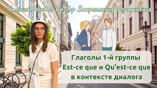 Диалог о работе и занятиях. Глаголы 1-й группы и вопросы qu'est-ce que и est-ce que. Чтение и разбор