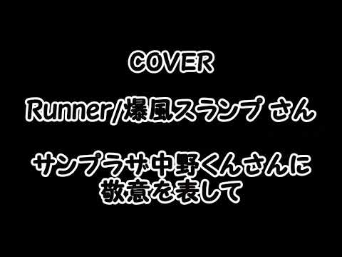 COVER　Runner/爆風スランプ さん　　サンプラザ中野くんさんに届いたらいいなぁ！！