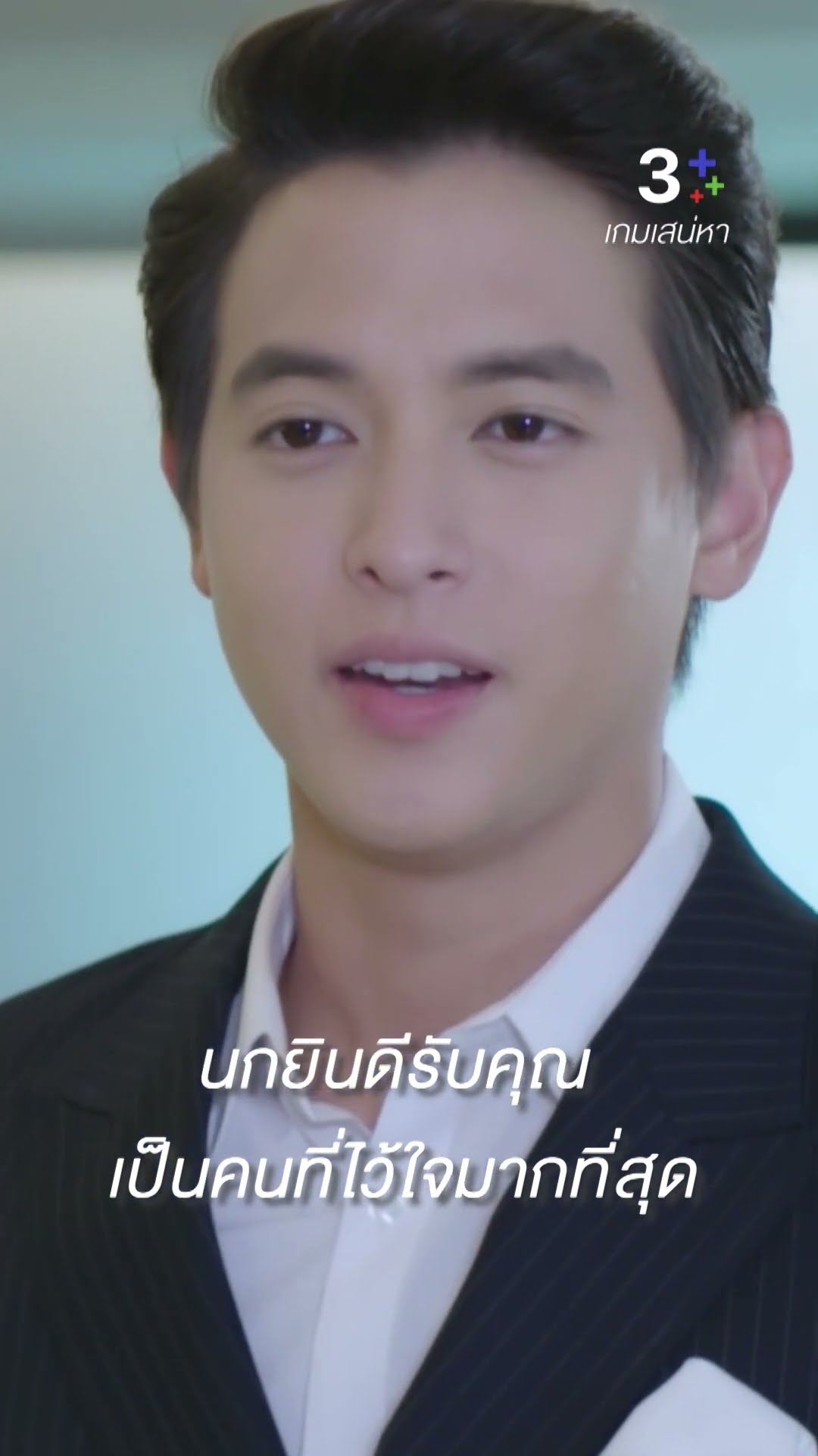 นก ยินดีรับคุณเป็นคนที่ไว้ใจมากที่สุด #เกมเสน่หา #เจมส์จิรายุ #แต้วณฐพร #เป๊กเปรมณัช #ละครช่อง3