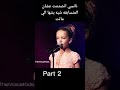 شاهد صدمة الحكام عشان شبه بنت نانسي عجرم 