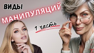 ВИДЫ манипуляций. МАНИПУЛЯЦИИ в отношениях. ЧАСТЬ 1