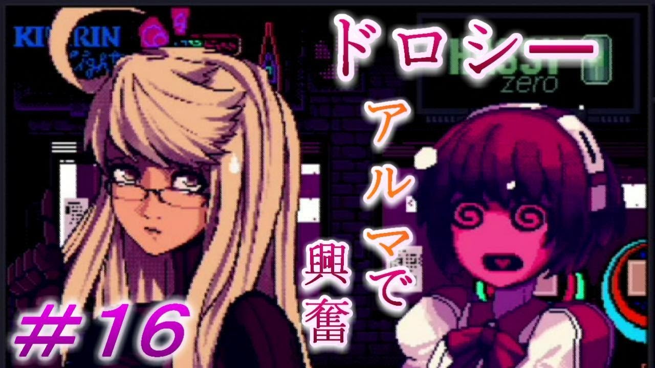 Va 11 Hall A公式日本語 Vita 版 ドロシー発情 アルマ困惑 実況 １６ Youtube