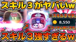 【ツムツム】スキル３でマジで覚醒した！！アイテムなしで8500枚！？念願のダークサイドセットの低スキルコイン効率検...