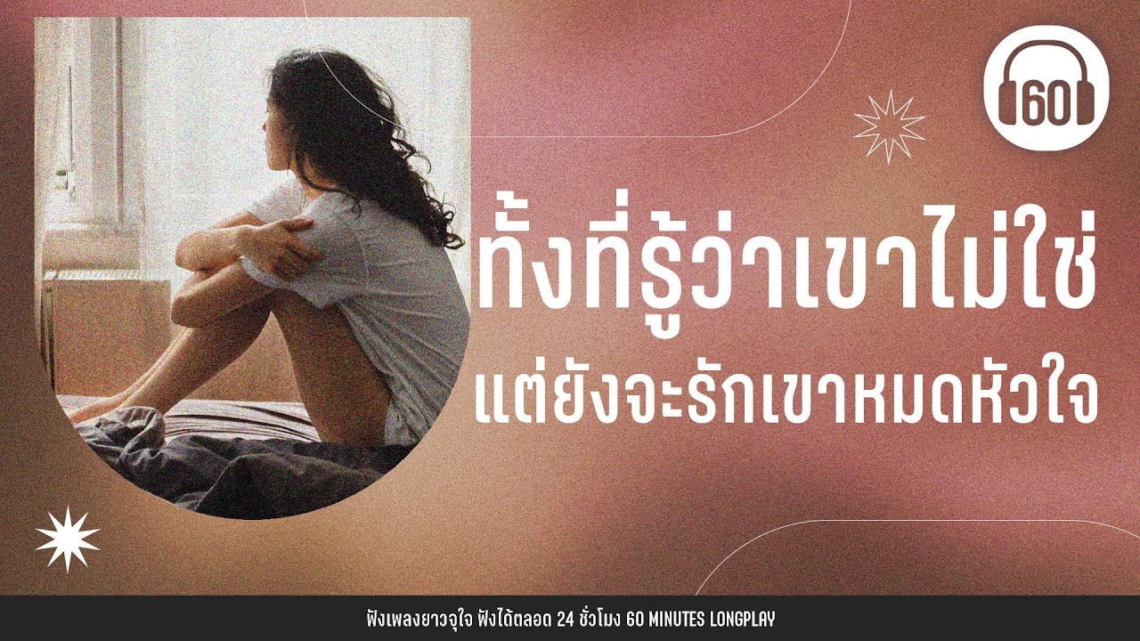 รวมเพลง ทั้งที่รู้ว่าเขาไม่ใช่ แต่ยังจะรักเขาหมดหัวใจ [ดึงดัน, Undo, ซ่อนกลิ่น]【LONGPLAY】