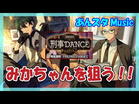 【あんスタ】スカウト！刑事DANCE(Music)【ガチャ動画】