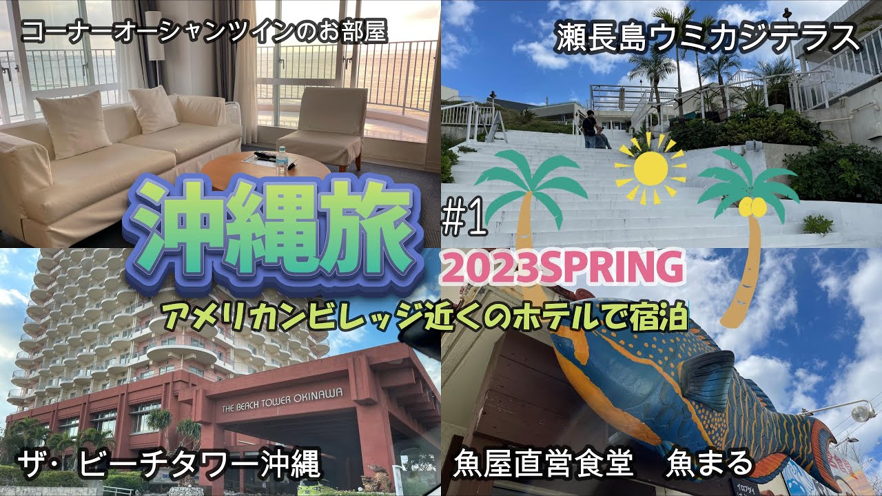 【沖縄３泊４日 #1】アメリカンビレッジ近く！ザ・ビーチタワー沖縄で宿泊　ウミカジテラス散策　魚屋直営食堂魚まるのランチ　50代夫婦の気まま旅