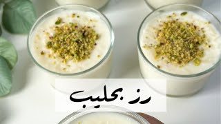 رز بحليب كريمي و رهيب  ، رز بلبن