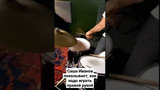 Саша Иванов на саундчеке показал свою технику игры правой рукой
