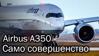 Airbus A350 XWB - самый совершенный лайнер