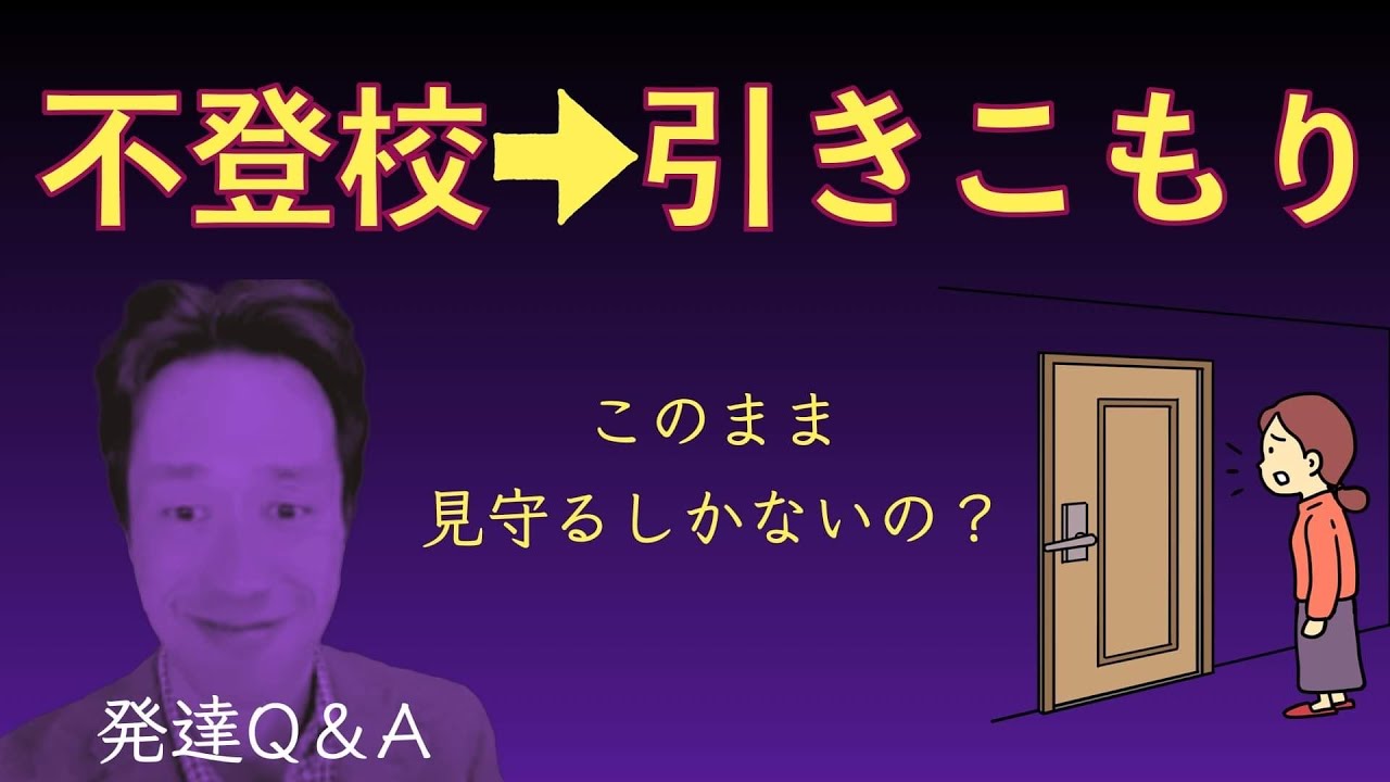 【社会的敗北】不登校からひきこもりにならないか心配です。見守るしかないんでしょうか？ーママのお悩みを味わいに変えるーはびりすYouTube発達Q＆A