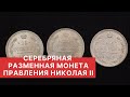 ✦ СЕРЕБРЯНАЯ РАЗМЕННАЯ МОНЕТА конца правления Николая II ✦