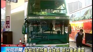 20140221 公視晚間新聞 新北公布勞檢結果 6客運業者違規