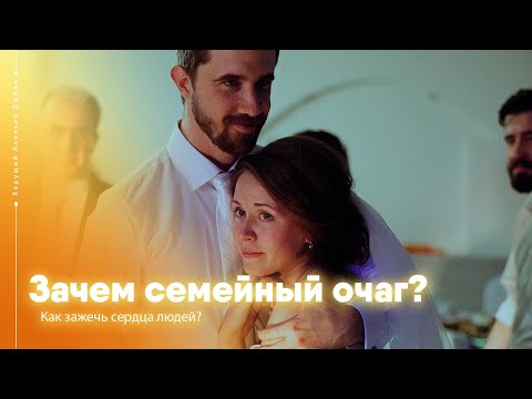 Как провести семейный очаг | Ведущий Алексей Дюжев