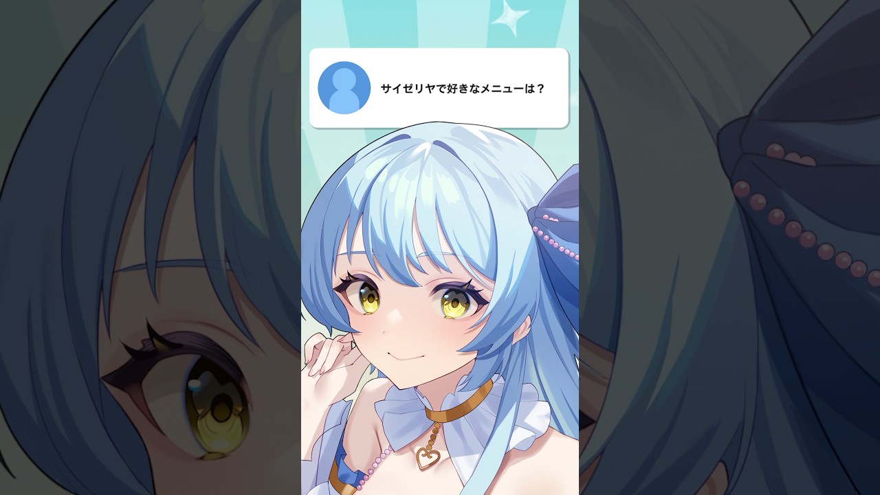 【質問】サイゼリヤで好きなメニューは? #vtuber #質問 #質問回答