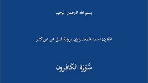 سُّوْرَة الكافِرون-القارئ أحمد المعصراوي برواية قنبل عن ابن كثير