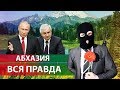 Абхазия: разгул криминала или бизнес по закону гор? Отдых с риском для жизни Хаджимба Сурков