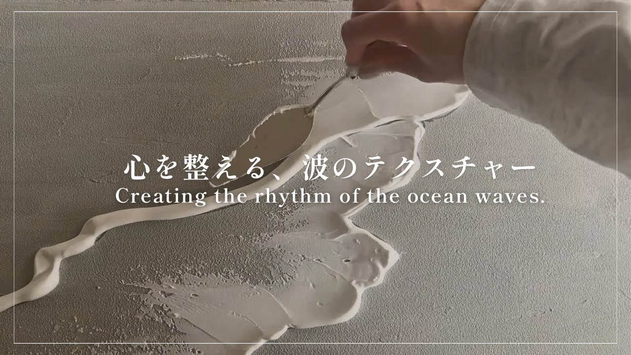 白い波ができるまで。テクスチャーアートの制作過程｜ Texture Art