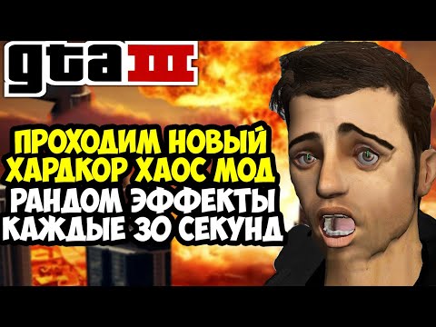 Видео: Полное Прохождение ХАОС МОДА на GTA 3! - Chaos Mod GTA 3! - Каждые 30 Секунд Случайные Эффекты!