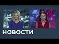 Новости от 18.07.2018 с Марианной Минскер и Лизой Каймин