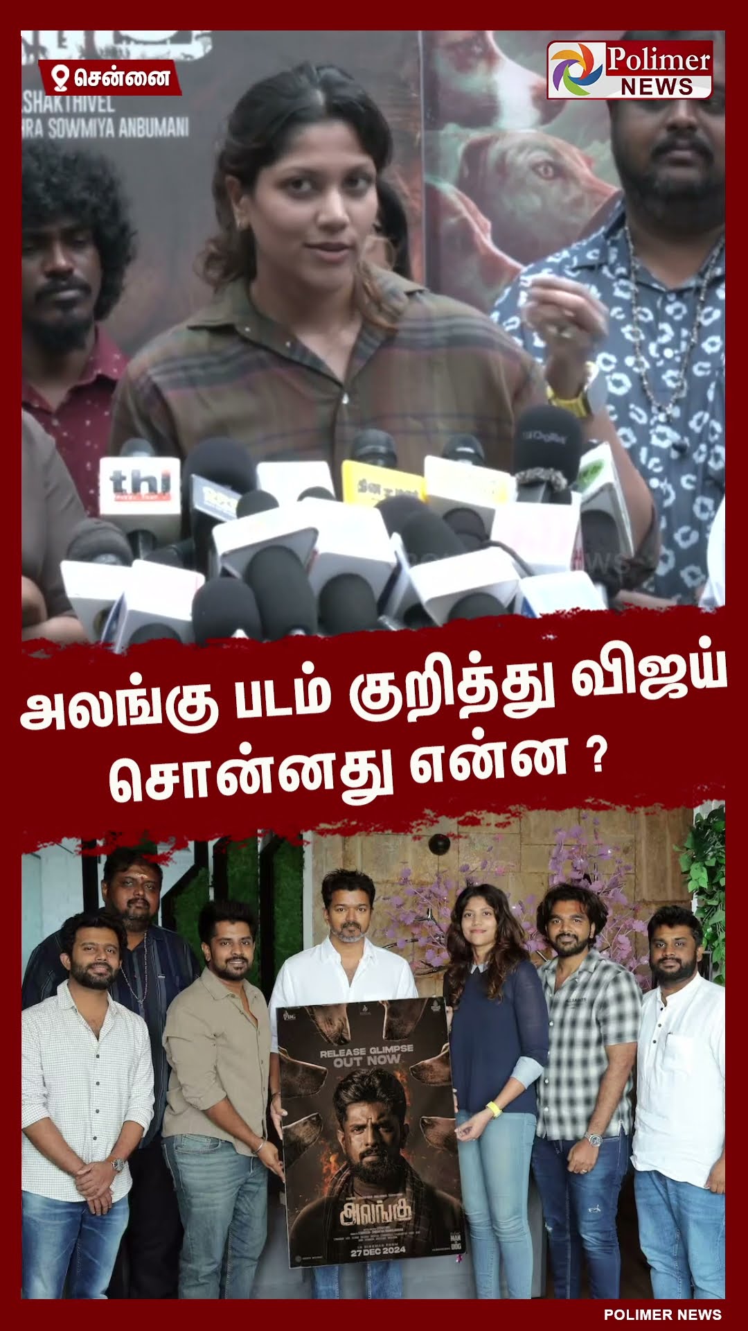 அலங்கு படம் குறித்து விஜய் சொன்னது என்ன ? #shorts | #tvk | #vijay | #anbumani