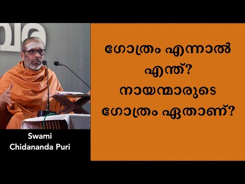 ഗോത്രം എന്നാൽ എന്ത്? നായന്മാരുടെ ഗോത്രം ഏതാണ്?