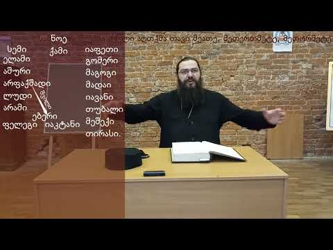 სამყაროს შექმნა ძველი აღთქმა თავი 10-11-12.  самкарос шекмна 10-11-12.  samyaros Sheqmna  10-11-12.