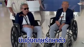 'ชูวิทย์' บินอังกฤษพร้อมลูกสาว รักษามะเร็งตับ