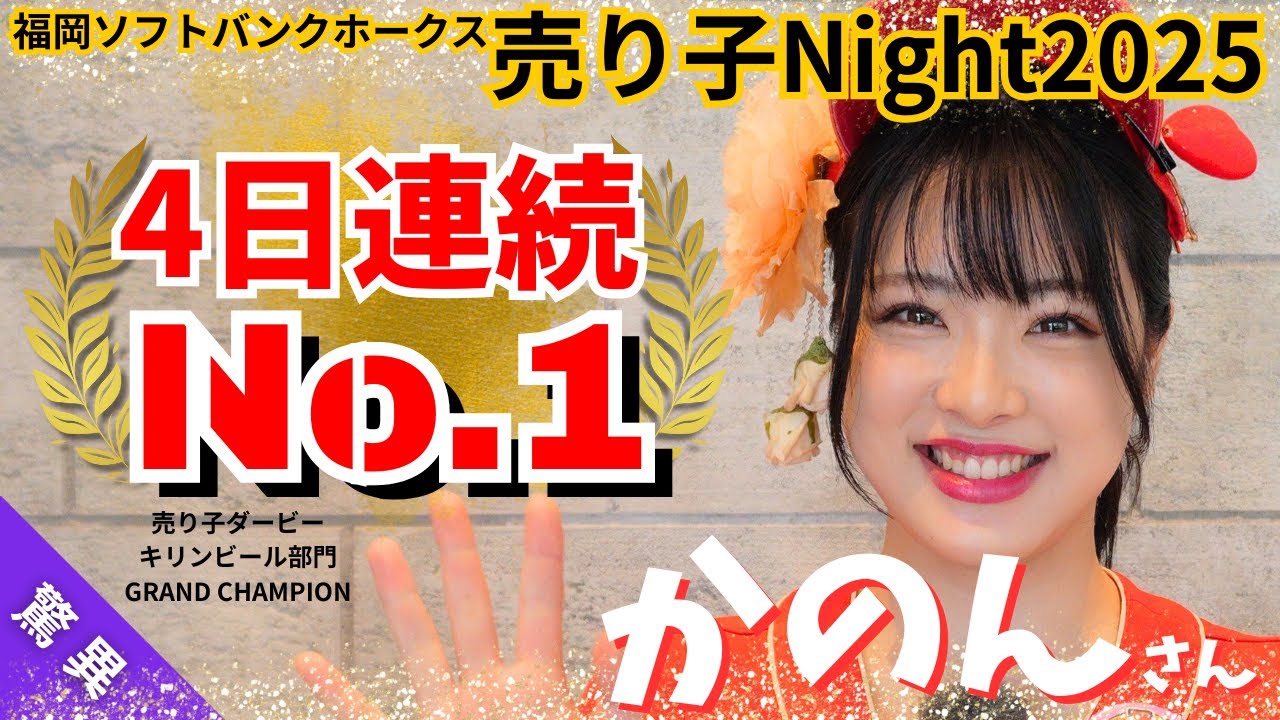 3日連続ビール販売数No.1！みずほPayPayドーム福岡のアサヒ