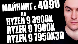 Майнинг с RTX 4090 и Процессорами Ryzen 9 7900x и 7950x3d | Как Снизить Температуру Процессора AMD