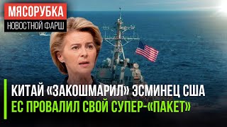 Корабль США драпанул от Китая || «Пакет» Урсулы забраковали в ЕС || Финны запустили фейк про Россию