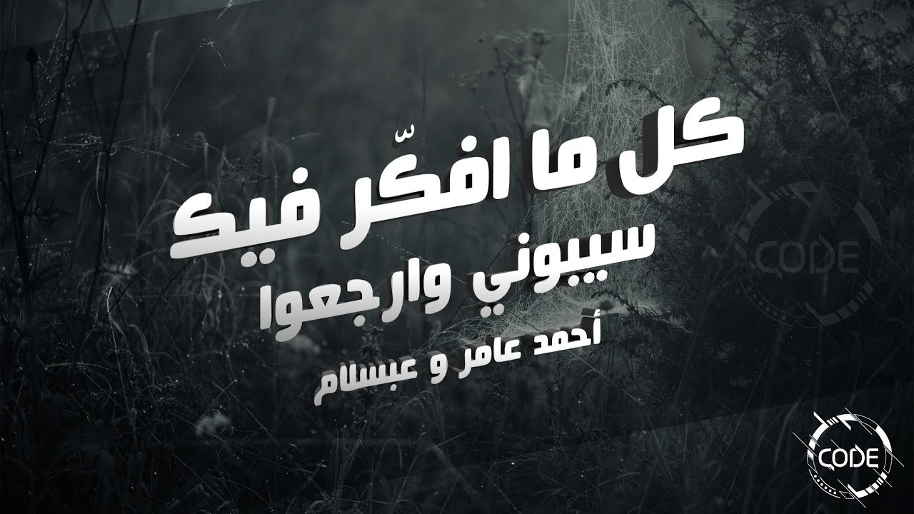 كل ما افكّر فيك - سيبوني وارجعوا - أحمد عامر وعبسلام - توزيع (CODE Remix)
