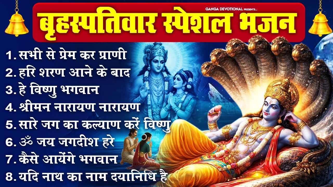 बृहस्पतिवार भक्ति भजन - सभी से प्रेम कर प्राणी, हरि शरण आने के बाद, हे विष्णु भगवान, श्रीमन नारायण