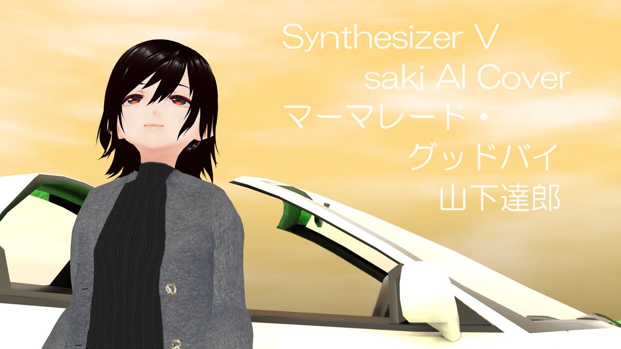 Synthesizer V saki AI Cover】マーマレード・グッドバイ 山下