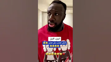 لما يكون عندك ضيوف وعايز تروح مشوار ومش عارف اقولهم 