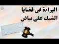 البراءة في قضايا الشيك على بياض البراءة في الشيكات 