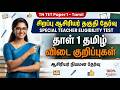 Special TET Paper 1 Tamil Answer key 2026