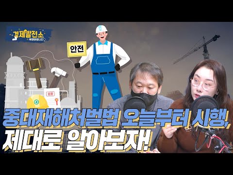 중대재해처벌법 오늘부터 시행, 제대로 알아보자! [경제탐사]