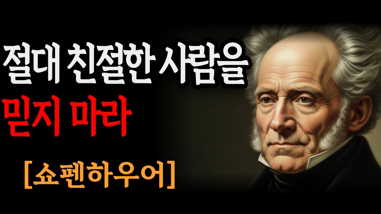 절대 친절한 사람을 믿지 마라 | 쇼펜하우어가 경고한 친절의 가면 뒤 숨겨진 충격적 진실 7가지