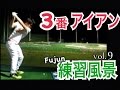 ゴルフWGSL練習風景Fujun編vol.9 ３番アイアンでのハイドローショット【Fujun】WGSL…