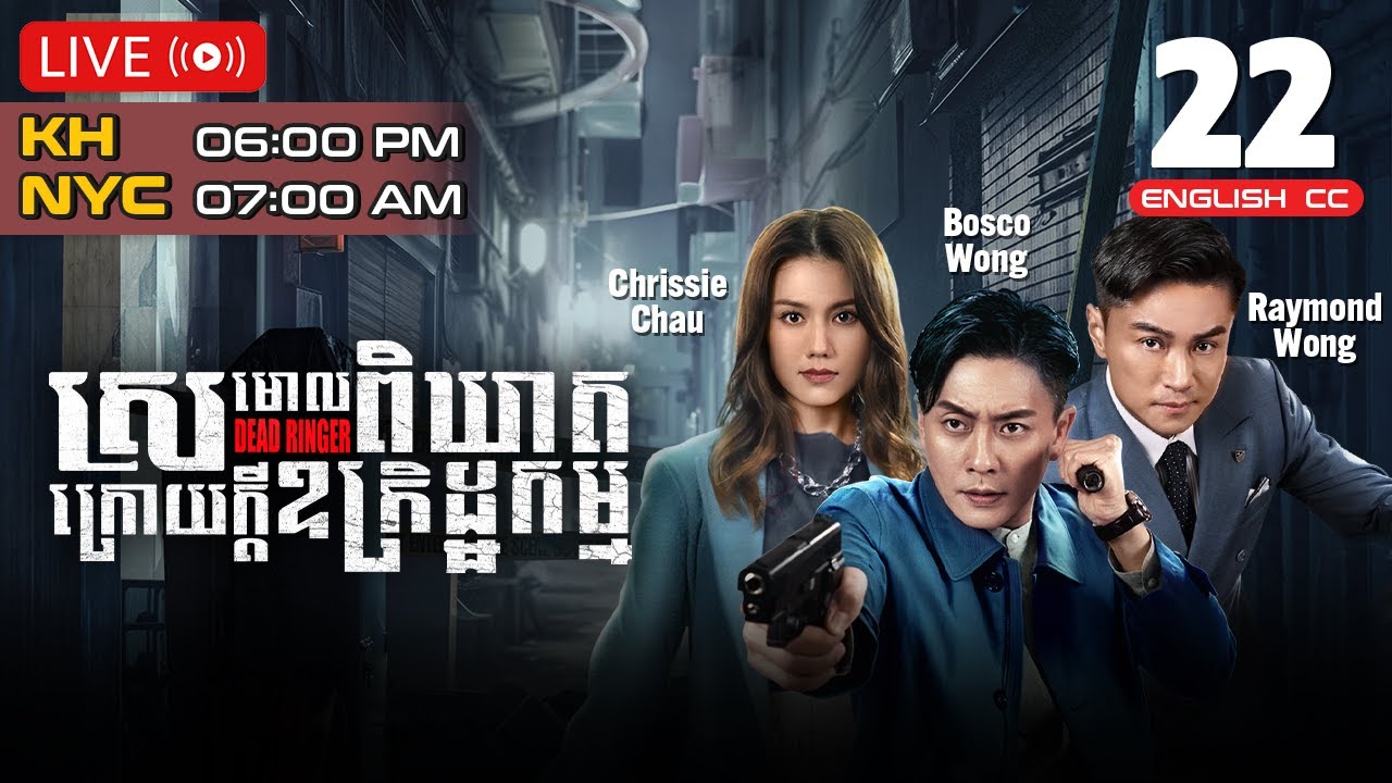 [Eng Sub] TVB ស្រមោលពិឃាតក្រោយក្ដីឧក្រិដ្ឋកម្ម 22/24｜រឿងភាគហុងកុង និយាយខ្មែរ｜2023 | Dead Ringer