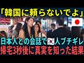 【海外の反応】「韓国に頼らないでよ」日本人との会話で韓国人女性ブチギレしたが、帰宅3秒後に真実を知った結果とは