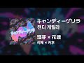 리메(理芽)×카후(花譜) - 캔디 게릴라(キャンディーゲリラ)|가사/발음/해석