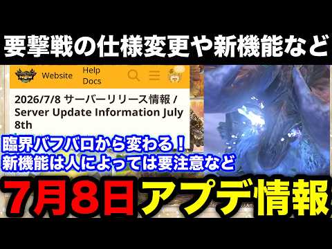 【モンスターハンターNow】7月8日アプデ解説！探索拠点と次元臨界バフバロ攻略の重要変更点