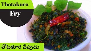 Thotakura Fry in Telugu - How to make Thotakura fry (Vepudu) Andhra Style | Thotakura Recipes